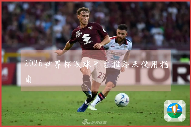 2026世界杯滚球平台推荐及使用指南