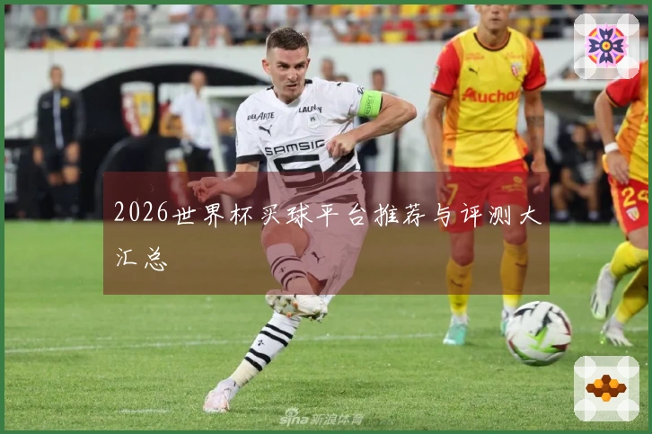 2026世界杯买球平台推荐与评测大汇总