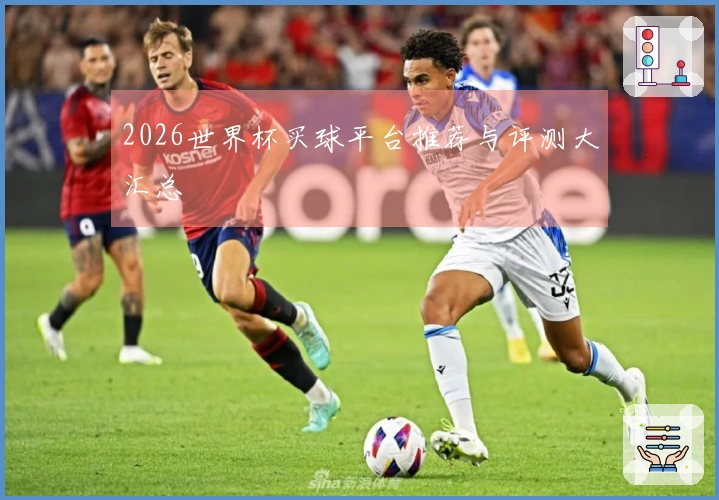2026世界杯买球平台推荐与评测大汇总